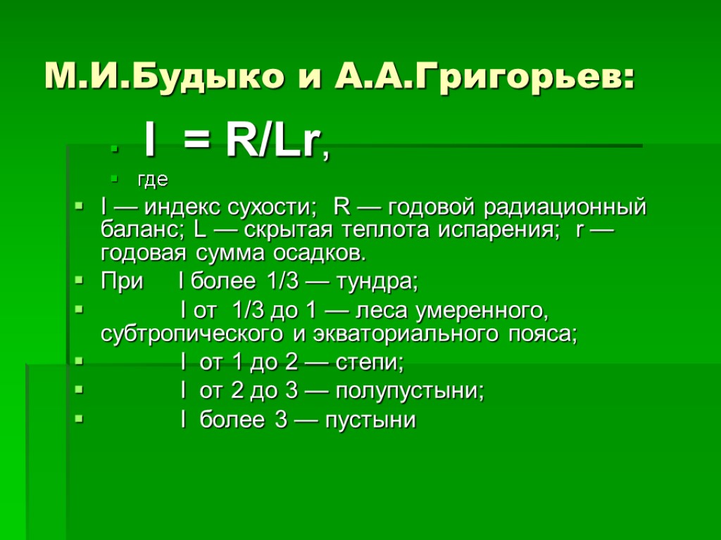 М.И.Будыко и А.А.Григорьев: I = R/Lr, где I — индекс сухости; R — годовой